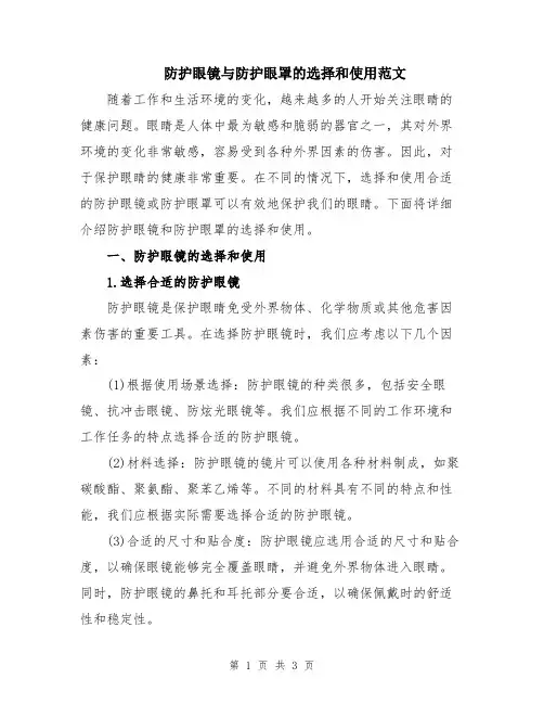 防护眼镜与防护眼罩的选择和使用范文