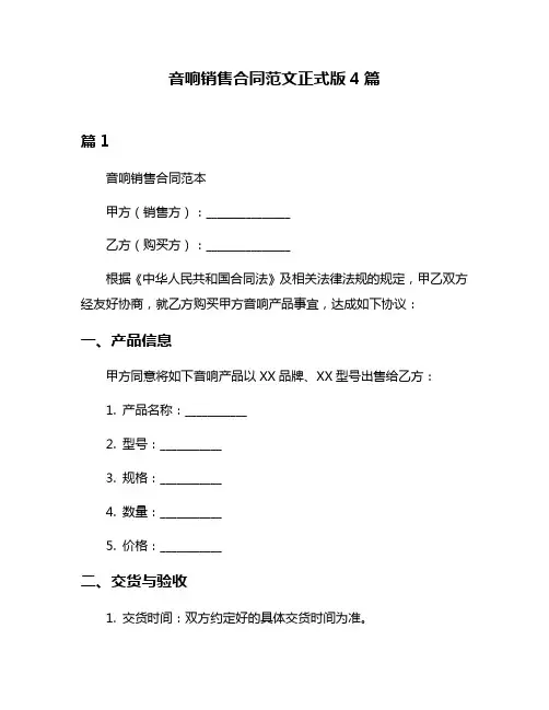 音响销售合同范文正式版4篇