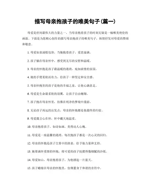 描写母亲抱孩子的唯美句子(精选2篇)