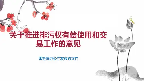 关于推进排污权有偿使用和交易工作的意见