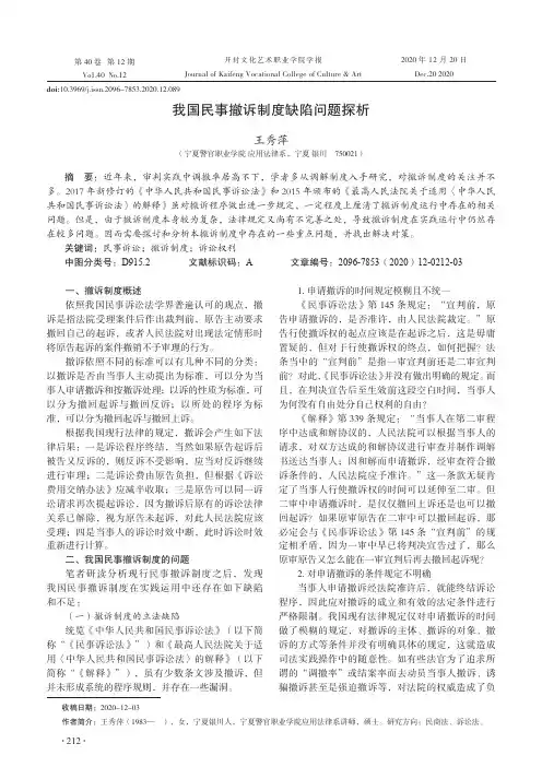 我国民事撤诉制度缺陷问题探析