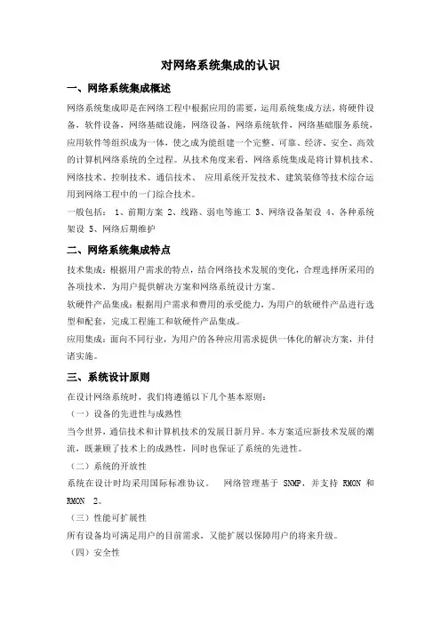 对网络系统集成的认识