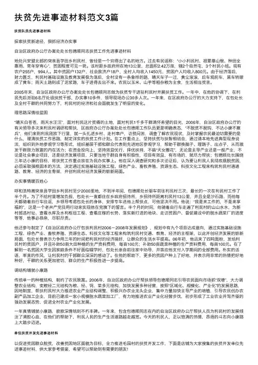 扶贫先进事迹材料范文3篇