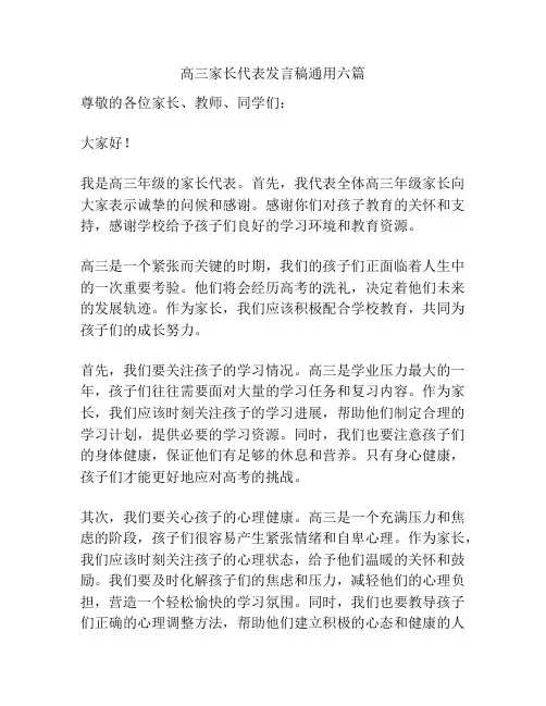 高三家长代表发言稿通用六篇