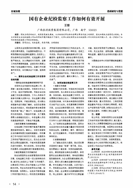 国有企业纪检监察工作如何有效开展
