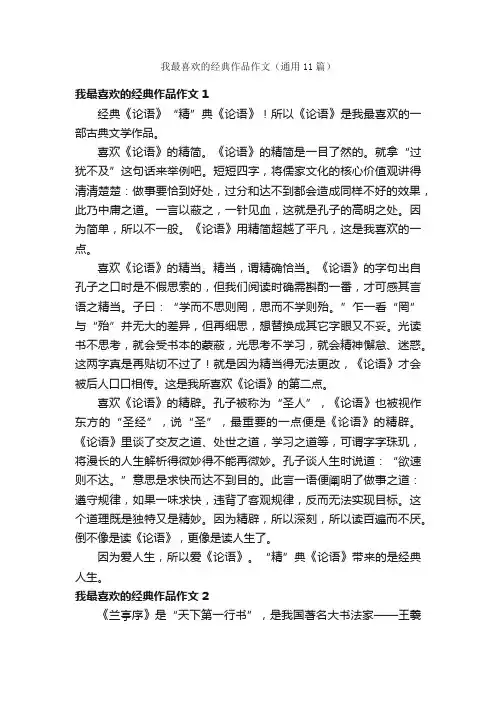 我最喜欢的经典作品作文（通用11篇）