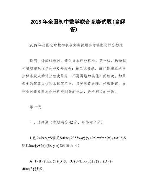 2018年全国初中数学联合竞赛试题(含解答)