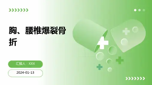 胸、腰椎爆裂骨折介绍PPT培训课件