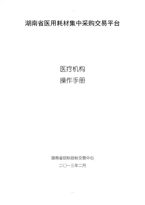 湖南省医用耗材集中采购交易平台医疗机构操作手册