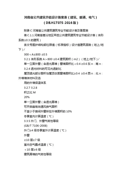 河南省公共建筑节能设计备案表（建筑、暖通、电气）（DBJ41T075-2016版）