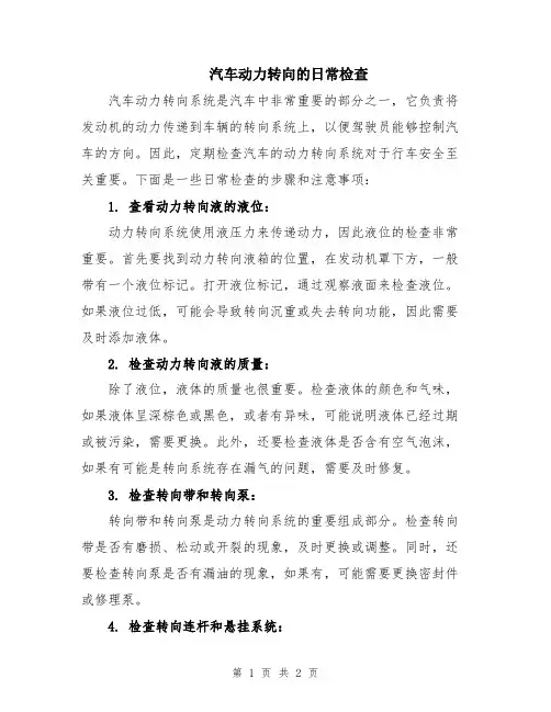 汽车动力转向的日常检查