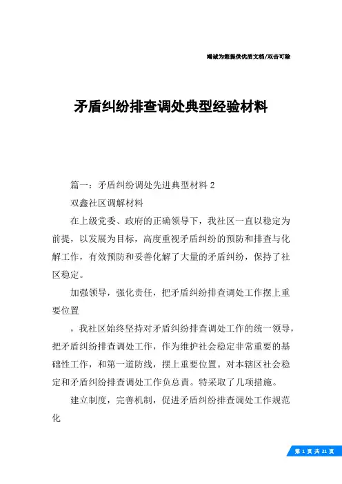 矛盾纠纷排查调处典型经验材料