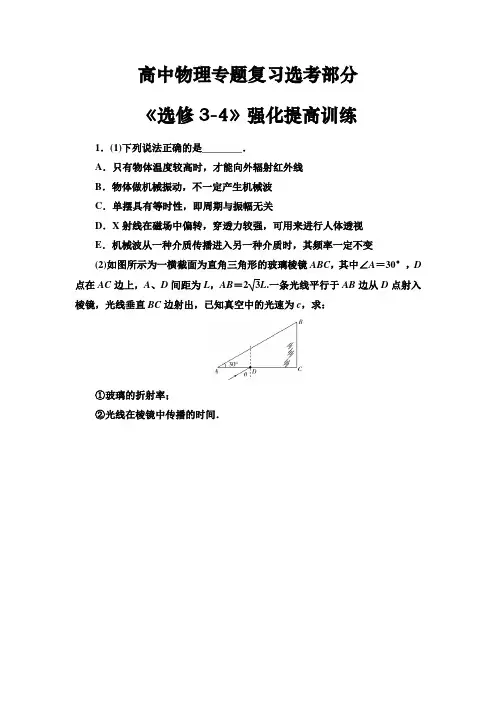 高三物理专题复习《选修3-4》强化提高训练(新含答案)
