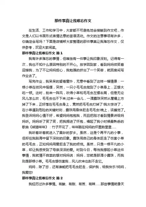 那件事真让我难忘作文