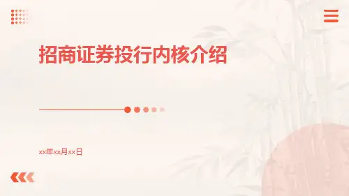 招商证券投行内核介绍