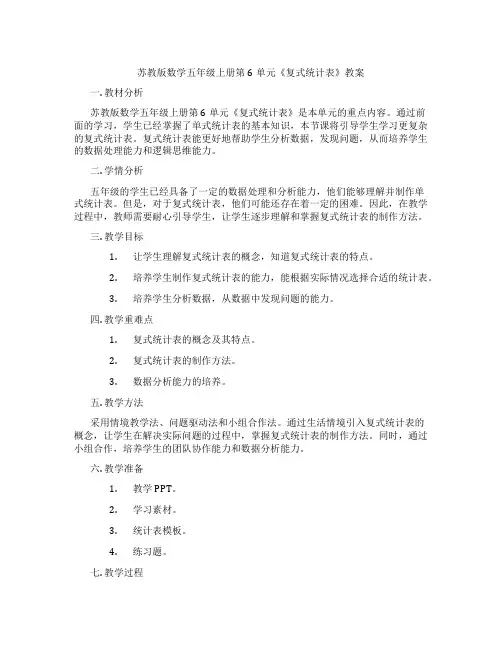 苏教版数学五年级上册第6单元《复式统计表》教案