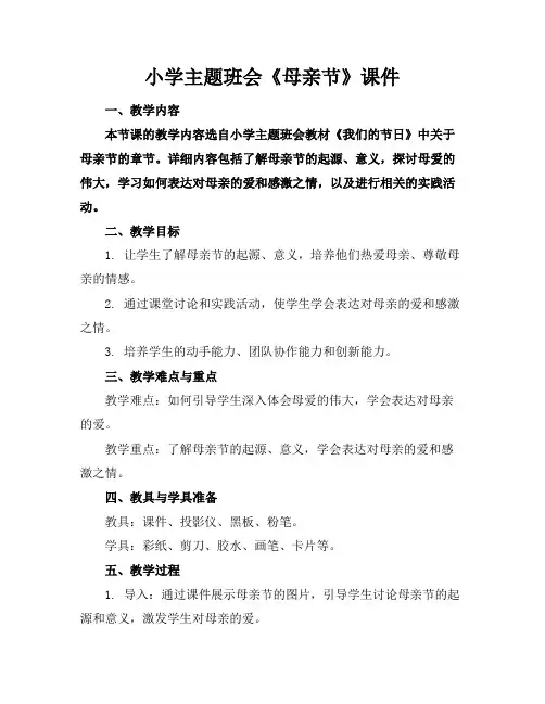 小学主题班会《母亲节》课件