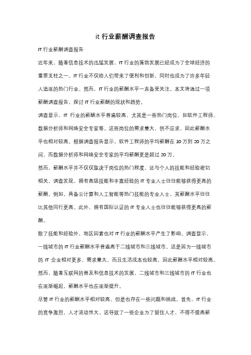 it行业薪酬调查报告