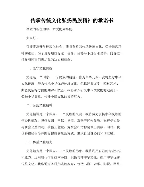 传承传统文化弘扬民族精神的承诺书