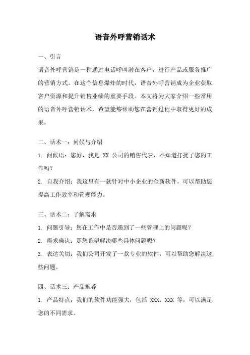 语音外呼营销话术