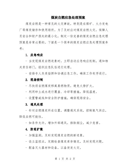 煤炭自燃应急处理预案