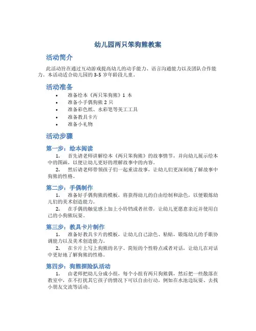 幼儿园两只笨狗熊教案