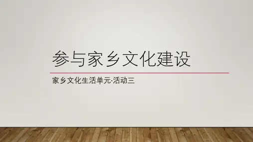 三、参与家乡文化建设-高一语文同步单元教学(统编版必修上册)