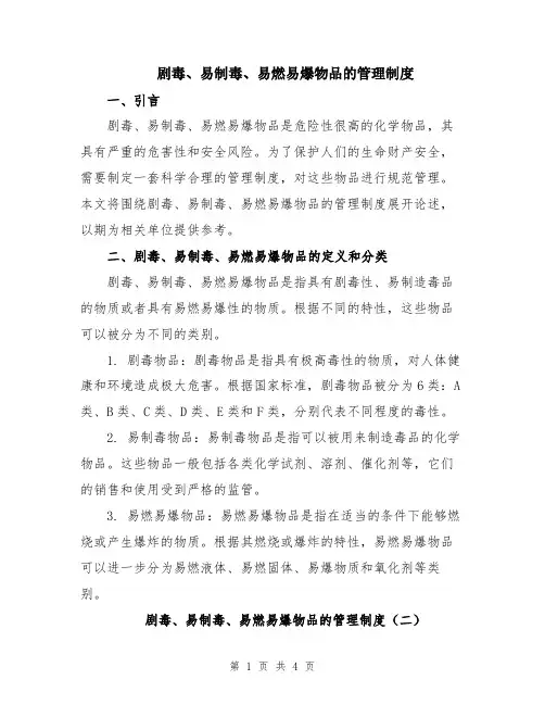 剧毒、易制毒、易燃易爆物品的管理制度