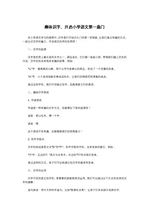 趣味识字,开启小学语文第一扇门