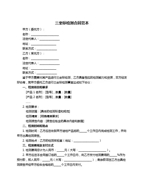 三坐标检测合同范本