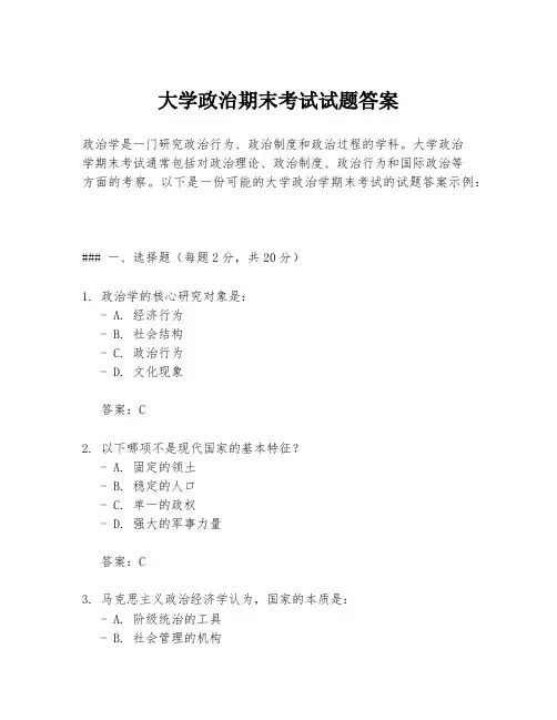 大学政治期末考试试题答案