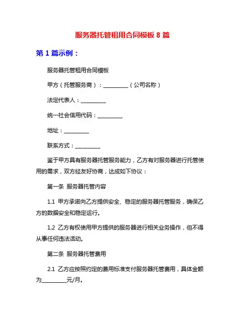 服务器托管租用合同模板8篇