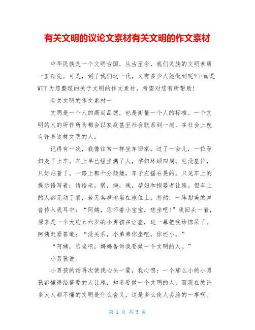 有关文明的议论文素材有关文明的作文素材