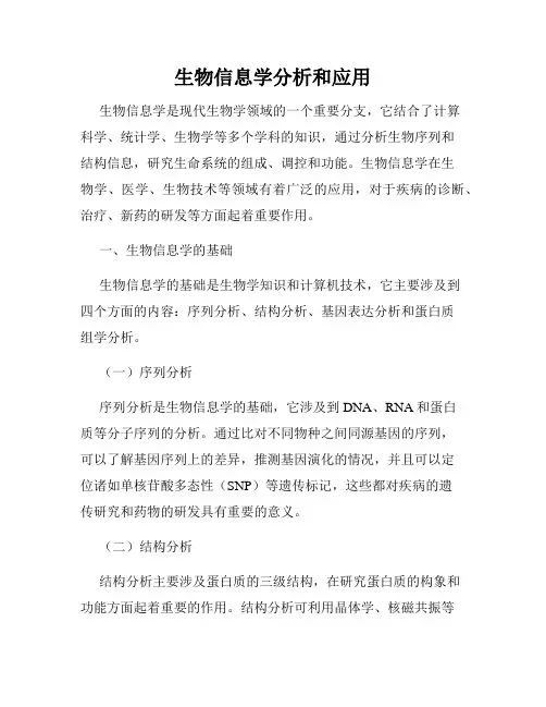 生物信息学分析和应用
