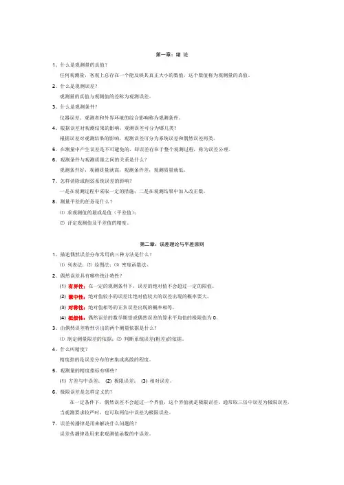 测量平差复习题(测绘工程)汇总