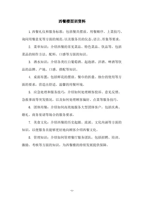 西餐楼面训资料