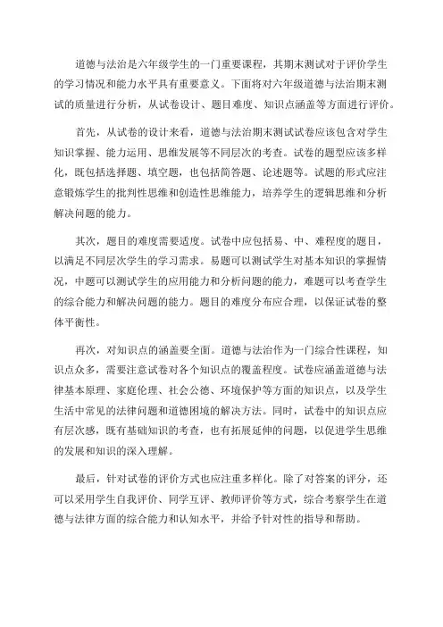 六年级道德与法治期末测试质量分析