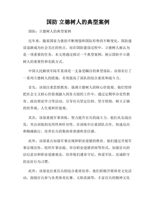 国防 立德树人的典型案例