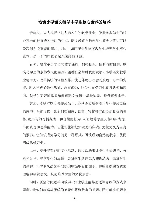 浅谈小学语文教学中学生核心素养的培养