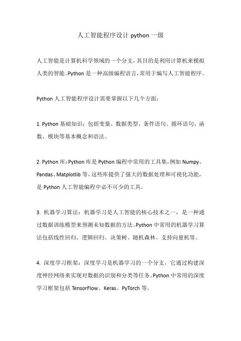 人工智能程序设计python一级