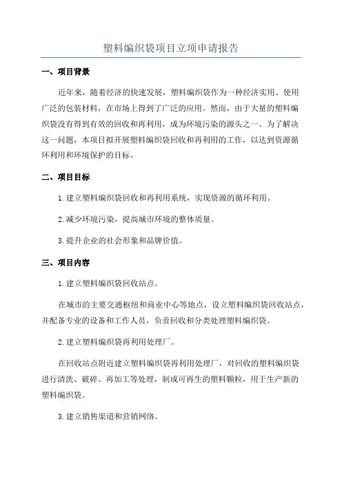 塑料编织袋项目立项申请报告