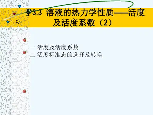 3.3溶液的热力学性质—活度及活度系数(2)