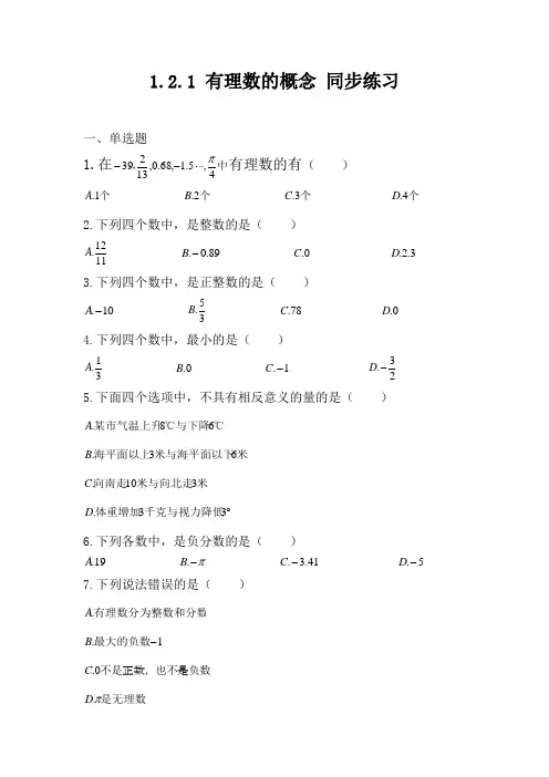 1.2.1+有理数的概念+同步练习2024-2025学年人教版+数学七年级上册