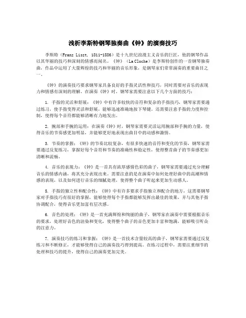 浅析李斯特钢琴独奏曲《钟》的演奏技巧