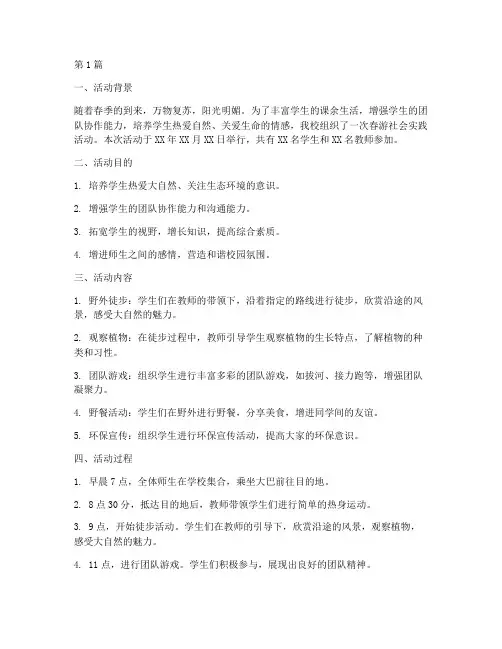 春游社会实践活动简报(3篇)