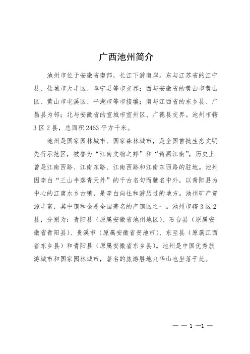 广西池州简介
