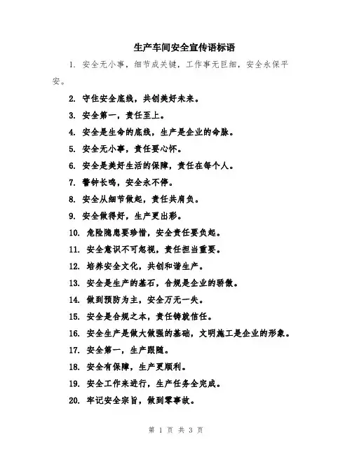 生产车间安全宣传语标语
