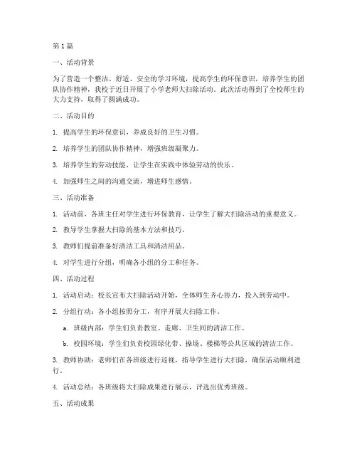 小学老师大扫除活动总结(3篇)
