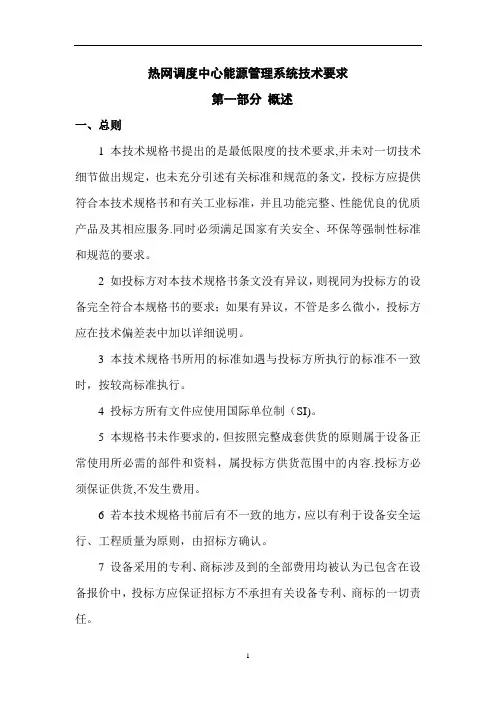 热网能源管理系统技术要求