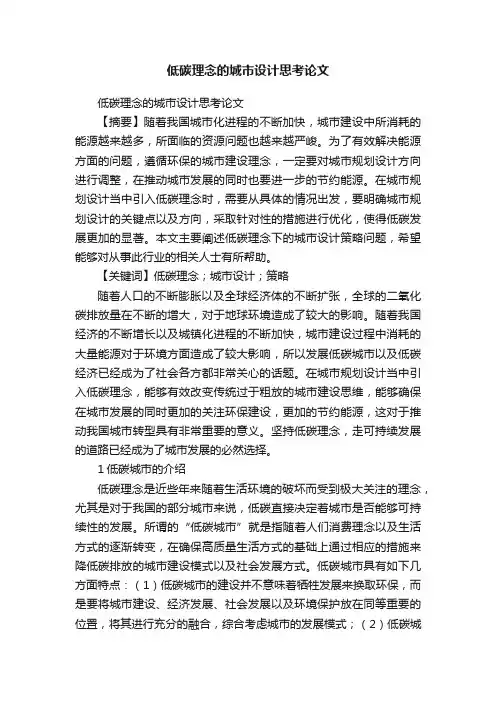 低碳理念的城市设计思考论文